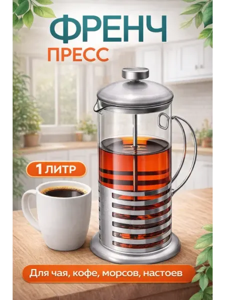 Чайник заварочный френч-пресс