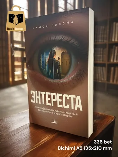 Энтереста Нажох Салома. Книга о внутренней борьбе, голосе души силе современной женщины
