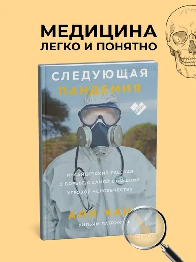 Следующая пандемия. Уильям Патрик. Инсайдерский рассказ о борьбе с самой страшной угрозой