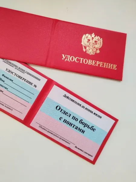 Удостоверение сувенирное ксива Отдел по борьбе с понтами