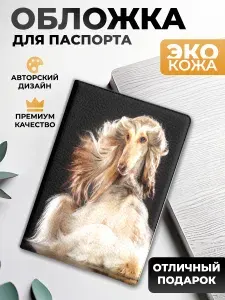 Обложка на паспорт и загранпаспорт Борзая