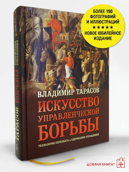 Добрая книга Искусство управленческой борьбы (юбилейное илл. изд.)