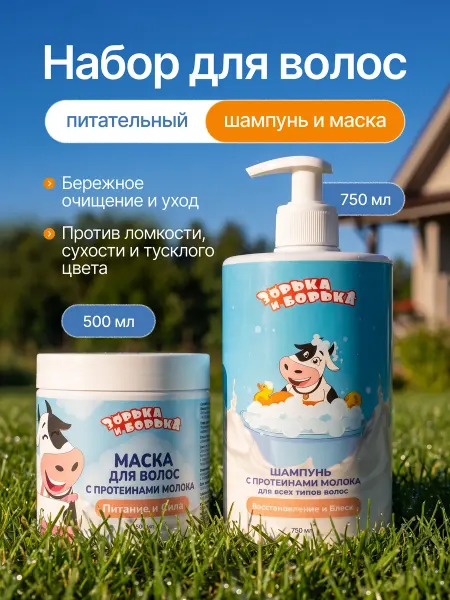 ЗОРЬКА И БОРЬКА Шампунь увлажняющий для волос с маской для волос, набор 2 шт
