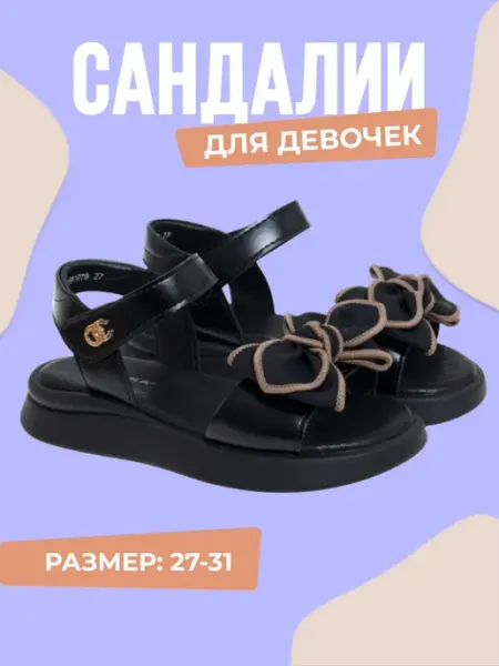 СКАЗКА МИР Сандалии босоножки для девочек открытые