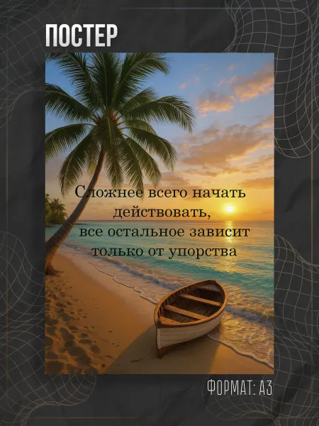 Store ST Постер мотивация аффирмация