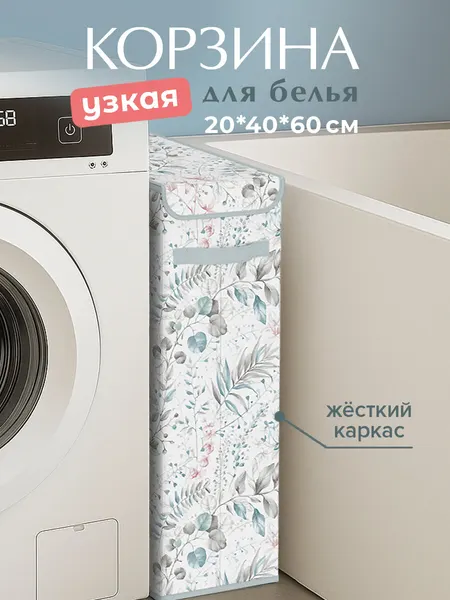 Корзина для белья узкая с крышкой