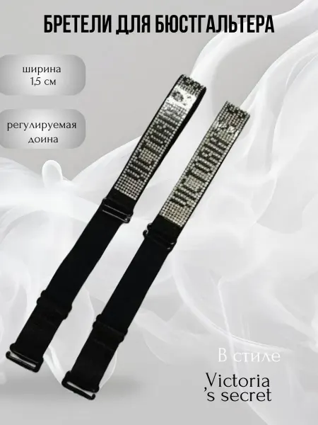 Тонкие брители для бюстгальтера