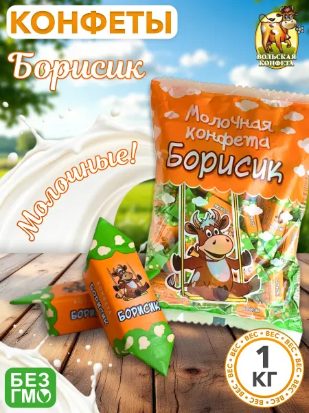 Вольский кондитер Конфеты Борисик 1 кг