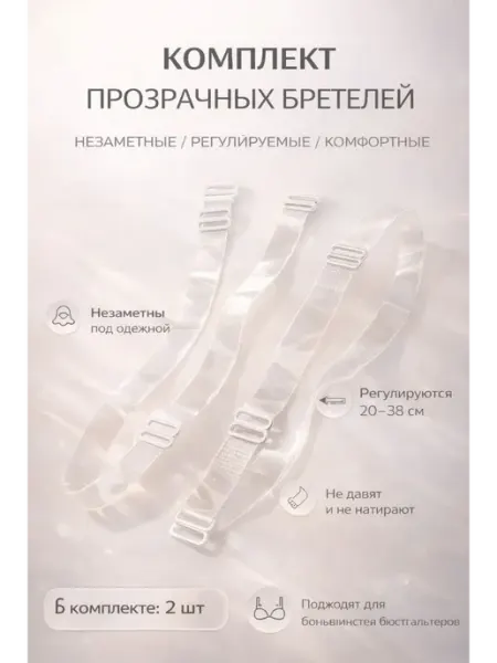 Нази бренд Комплект прозрачных бретелей