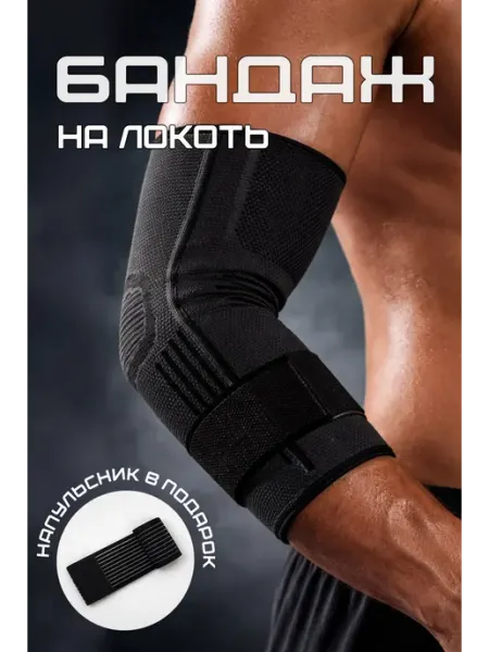 Налокотник спортивный для суставов