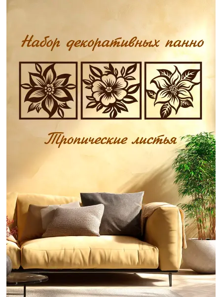 Декоративное панно "Тропические цветы"