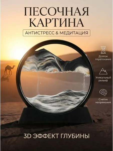 Песочная картина антистресс