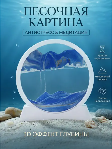 Песочная картина антистресс
