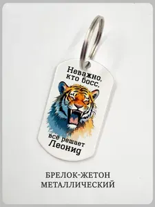 Брелок с надписью "неважно кто босс" и именем Леонид
