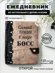Ежедневник с гравировкой Самый лучший в мире БОСС