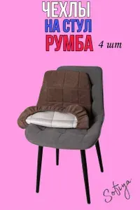 Чехол на мягкий стул со спинкой Бостон Румба 4 шт. из велюра цвет шоколад