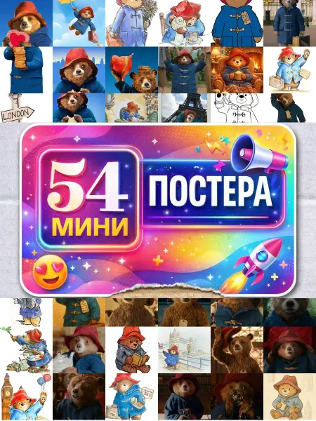 BUCHIBU Минипостеры 54 шт паддингтон