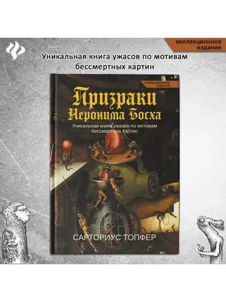 Издательство Феникс Призраки Иеронима Босха. Уникальная книга ужасов (кол.изд.)