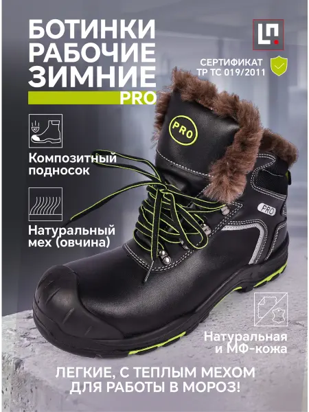 Ботинки зимние рабочие ПРО с натуральным мехом