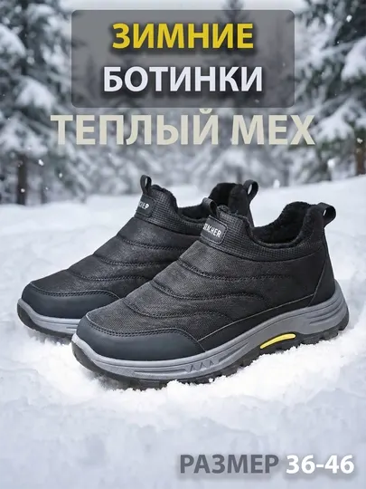 Мужские зимние ботинки, слсипоны, на меху, черные и серые, спортивная подошва 36-46