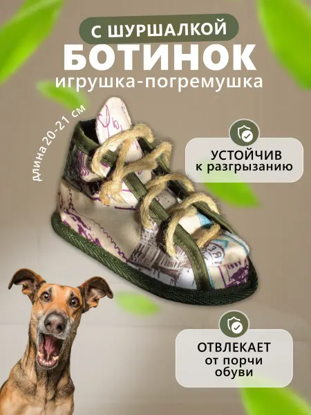 Толстопуз Игрушка для собак ботинок дразнилка мягкий
