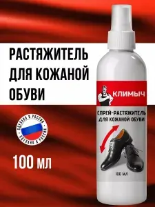 Универсальный спрей для растяжки обуви, средство растяжитель для разноски кожаных ботинок, туфель, сапог, кроссовок из натуральной и искусственной кожи