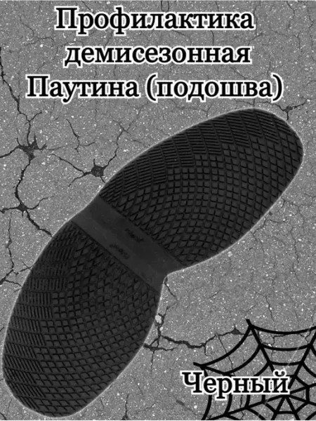 Доктор Боткин Обувная профилактика подошва для демисезонной обуви