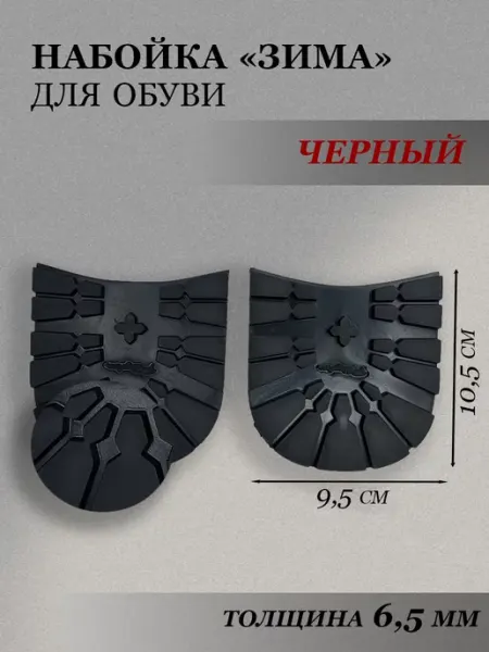 Доктор Боткин Набойка на каблук для зимней обуви, рис. Раптор