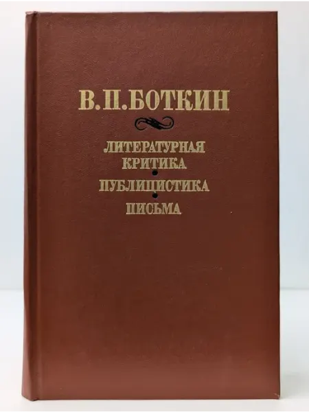 Советская Россия В. Боткин. Литературная критика. Публицистика. Письма