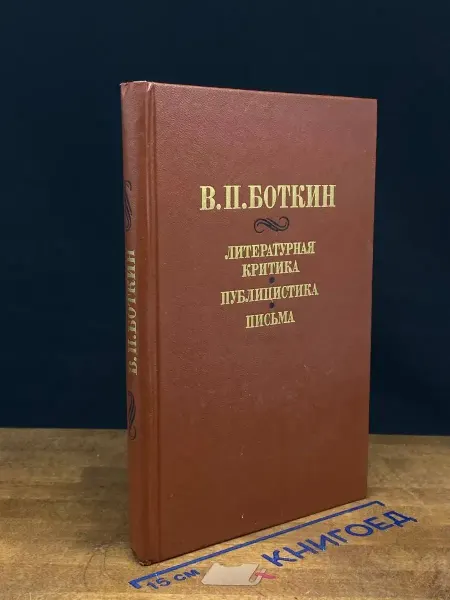 Советская Россия В. П. Боткин. Литературная критика. Публицистика