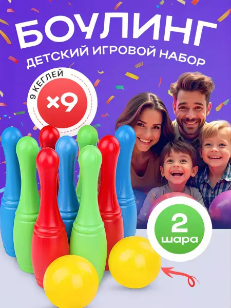 Рыжий кот. Детский игровой набор Боулинг кегли шары