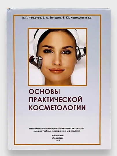 Основы Практической Косметологии В.П.Федотов, В.А.Бочаров, Е.Ю.Корецкая и др