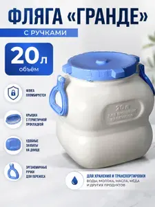 Бочка пластиковая для воды/фляга/канистра "Гранде", 20 л, с ручками: жбан для использования в домашнем хозяйстве, на ферме, в походах и на производстве