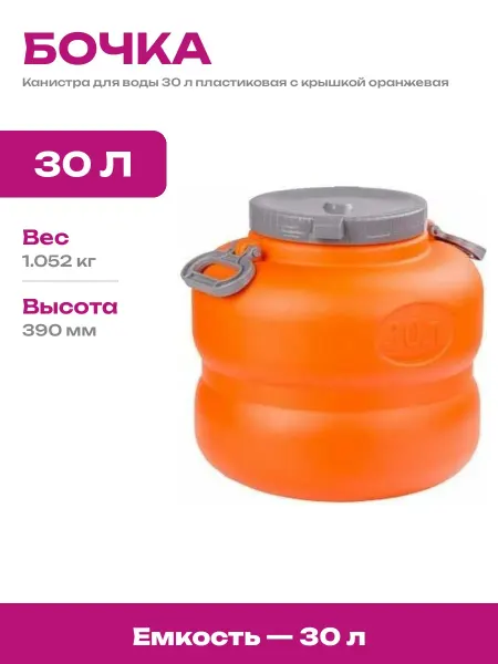 Пластиковая канистра 30 л для воды бочка с ручкой и крышкой
