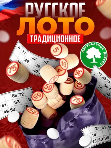 Русское лото игра настольная с деревянными бочонками "Традиционное" (настольные игры для всей семьи с детьми) Десятое королевство