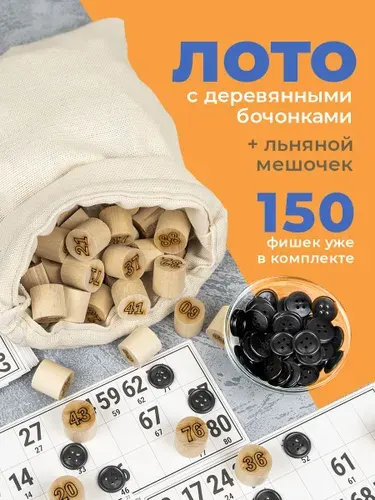 Русское лото с деревянными бочонками Настольная игра для всей семьи