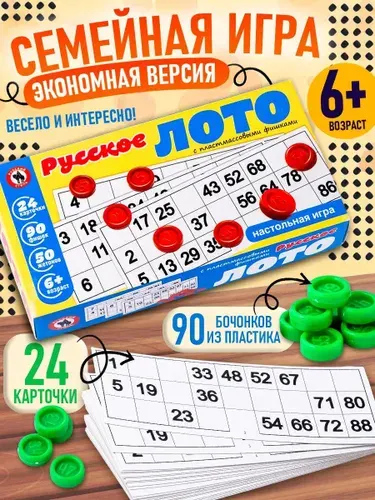 Настольная игра "Русское лото" эконом версия с пластиковыми бочонками в подарочной коробке, изготовлено в России