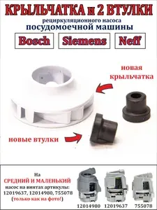 Крыльчатка (рабочее колесо) и втулки маленького и среднего циркуляционного насоса посудомоечной машины Бош, Сименс, Нефф с графитом