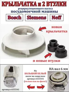 Крыльчатка (рабочее колесо) и втулки циркуляционного насоса посудомоечной машины Бош, Сименс, Нефф с графитом