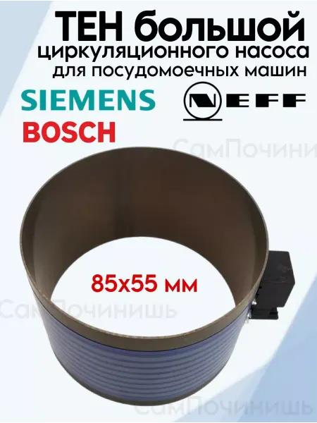 Нагреватель для посудомоечной машины ТЭН насоса циркуляционного посудомоечных машин Бош Сименс