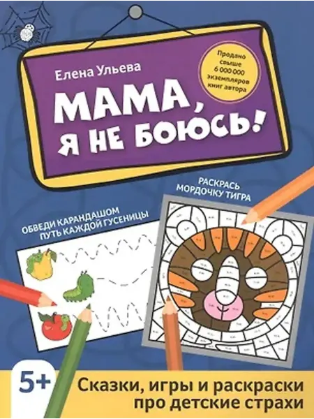Феникс Мама, я не боюсь! Сказки, игры и раскраски про страхи
