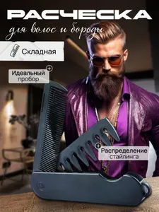 Расческа мужская для волос и бороды, складная