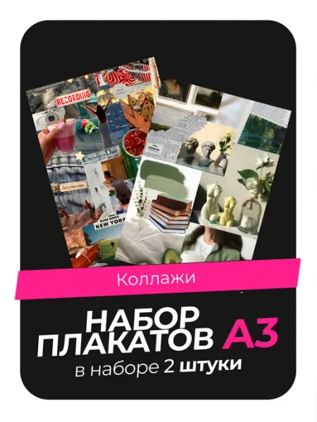 KONNESSI Постеры с Коллажами. 2 штуки в комплекте