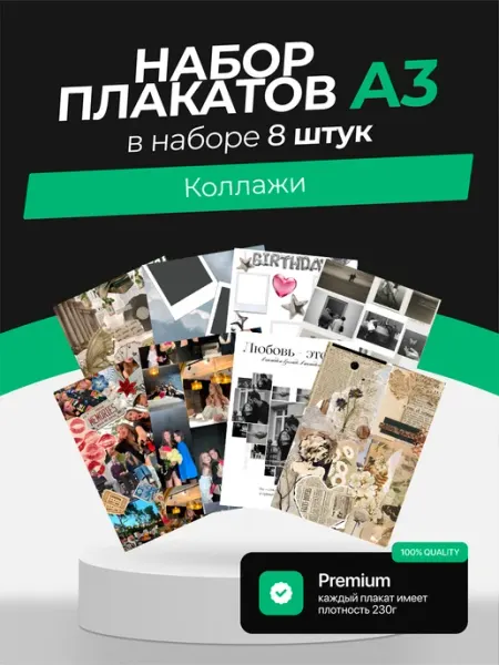 KONNESSI Постеры с Коллажами. 8 штук