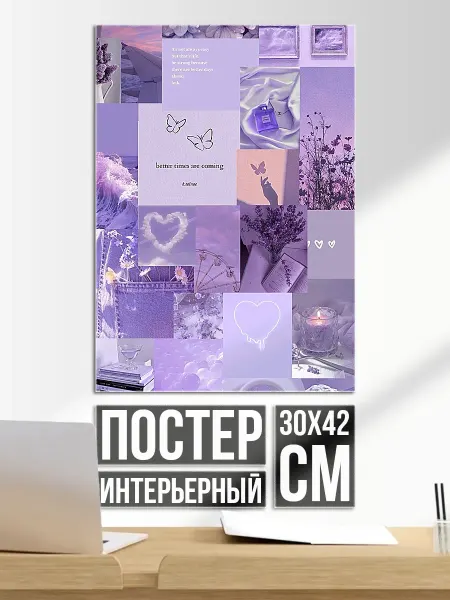 Плакат постер Фиолетовый коллаж