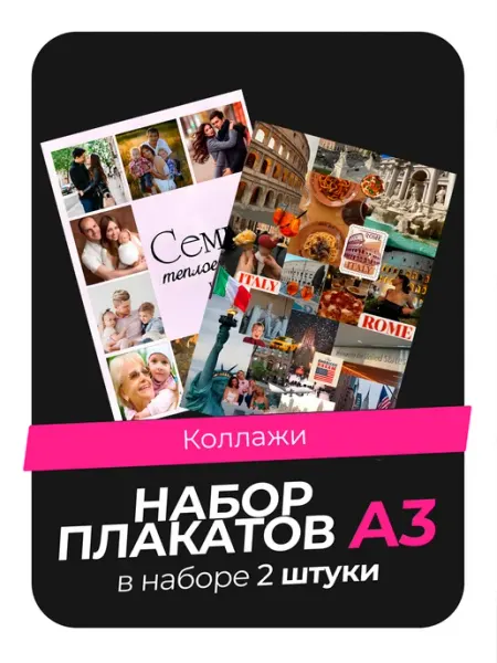 KONNESSI Постеры с Коллажами. 2 штуки в комплекте