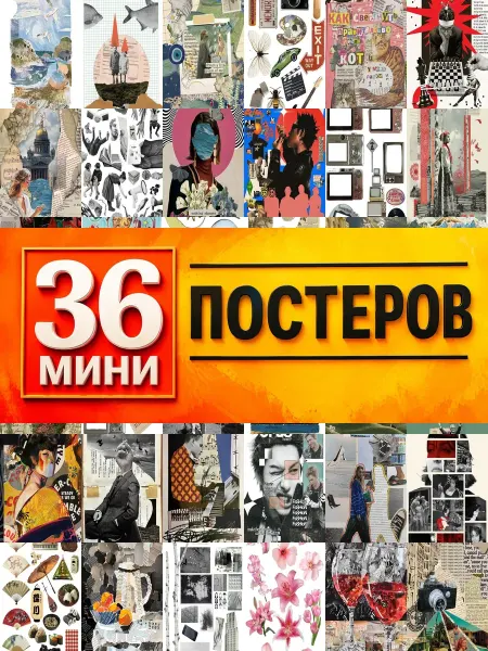 KONOV Минипостеры 36 шт коллаж