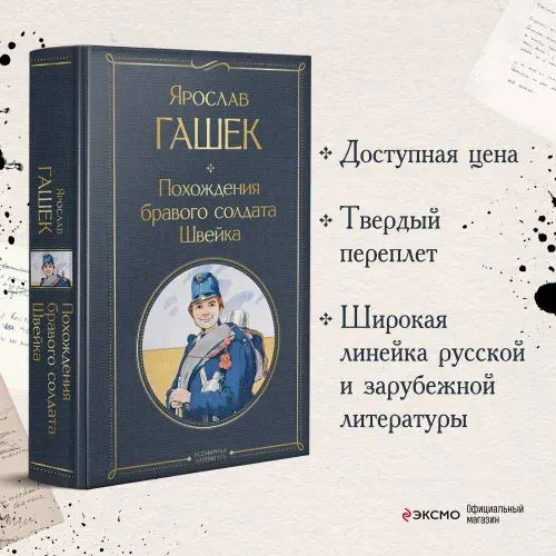 Похождения бравого солдата Швейка | Гашек Ярослав