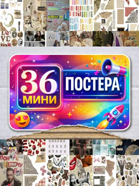 BUCHIBU Минипостеры 36 шт Коллажи