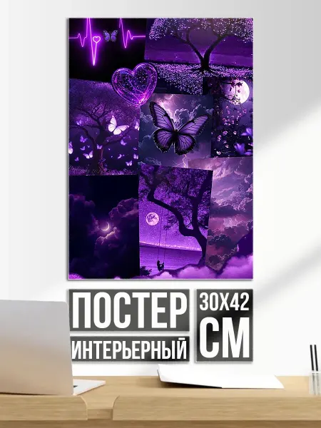Плакат постер Фиолетовый коллаж
